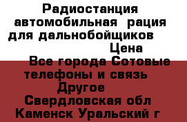 Радиостанция автомобильная (рация для дальнобойщиков) President BARRY 12/24 › Цена ­ 2 670 - Все города Сотовые телефоны и связь » Другое   . Свердловская обл.,Каменск-Уральский г.